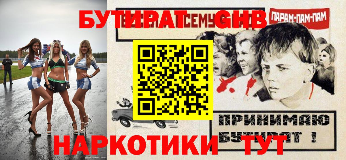 БУТИРАТ оксибутират Гулькевичи