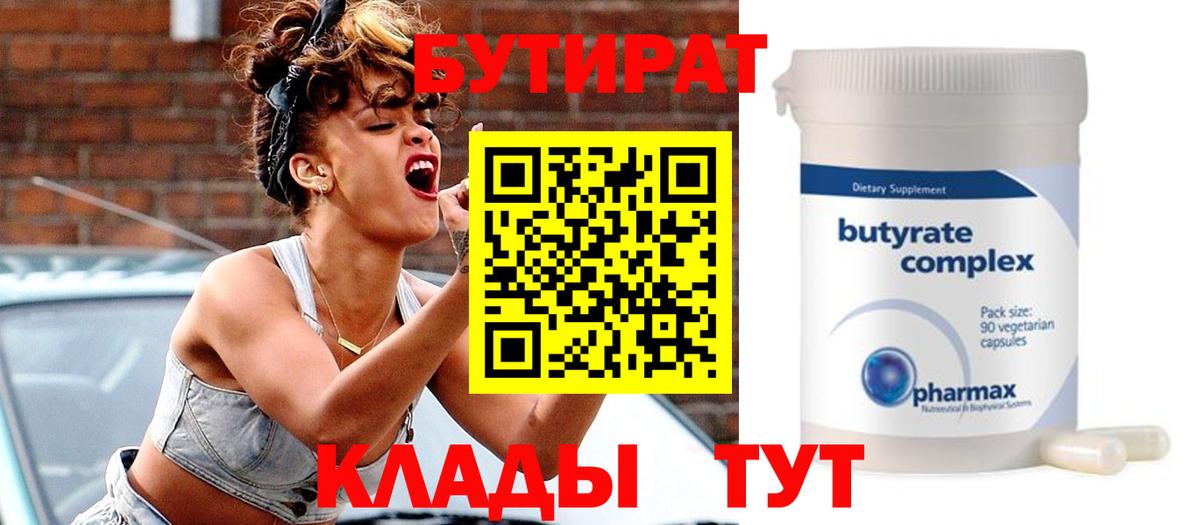 Гулькевичи  Бутират 99%  Вход с VPN 